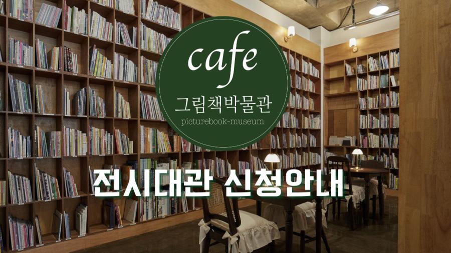 [Cafe 그림책박물관] 전시대관 신청안내