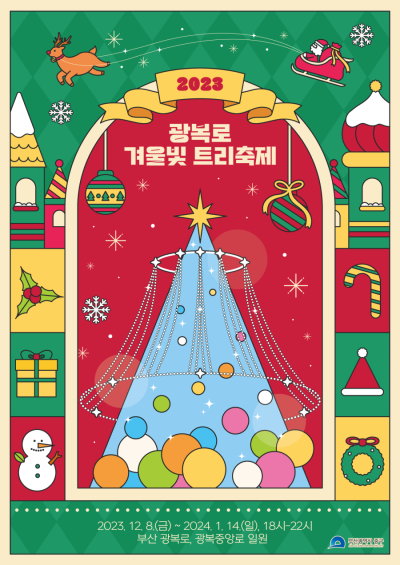 비플 (2023 광복로 겨울빛 트리축제) 메인 포스터-01.png